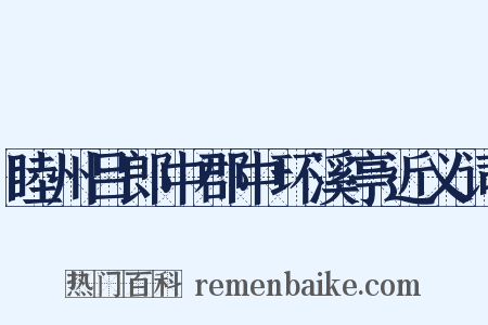 睦州吕郎中郡中环溪亭近义词是什么意思的图片